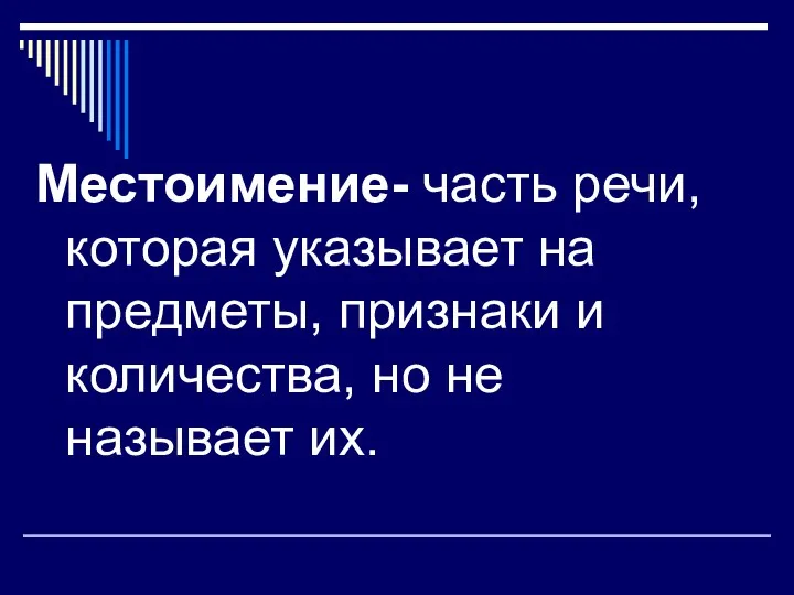 Местоимение- часть речи, которая указывает на предметы, признаки и количества, но не называет их.