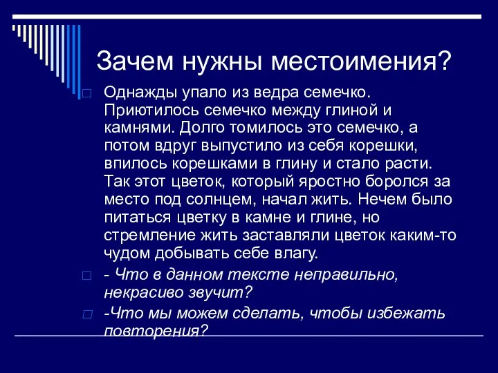 Зачем нужны местоимения? Однажды упало из ведра семечко. Приютилось семечко