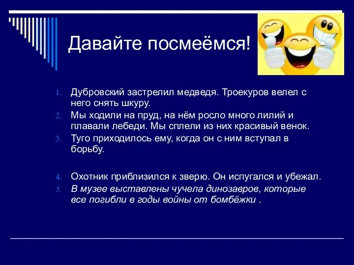 Давайте посмеёмся! Дубровский застрелил медведя. Троекуров велел с него снять