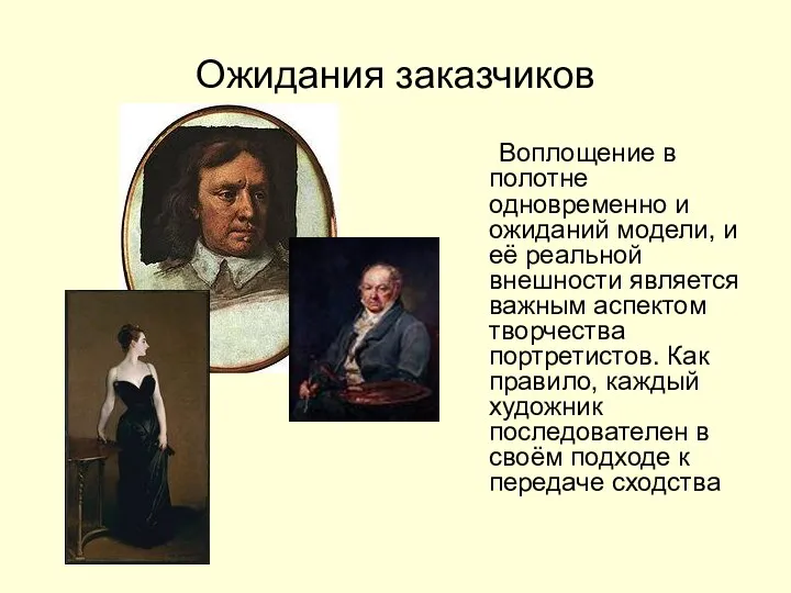 Ожидания заказчиков Воплощение в полотне одновременно и ожиданий модели, и