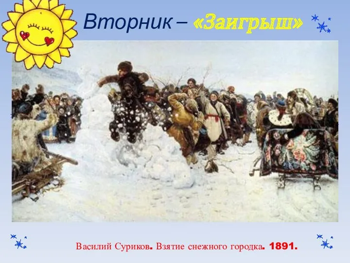 Вторник – «Заигрыш» Василий Суриков. Взятие снежного городка. 1891.