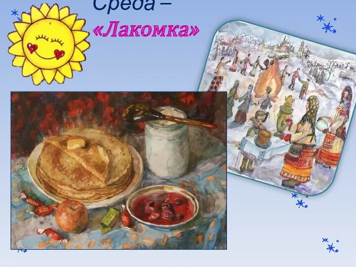 Среда – «Лакомка»