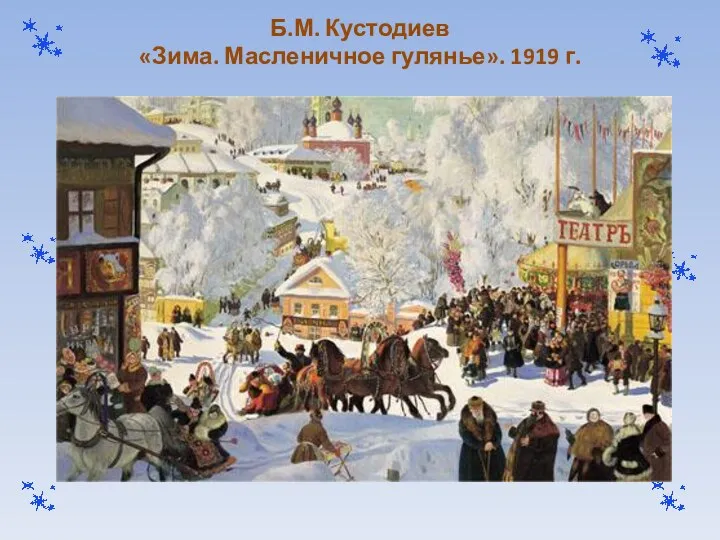 Б.М. Кустодиев «Зима. Масленичное гулянье». 1919 г.