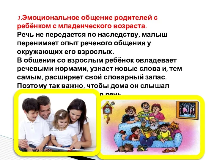 1.Эмоциональное общение родителей с ребёнком с младенческого возраста. Речь не передается по наследству,