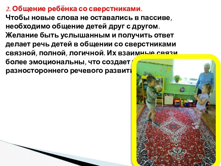 2. Общение ребёнка со сверстниками. Чтобы новые слова не оставались в пассиве, необходимо