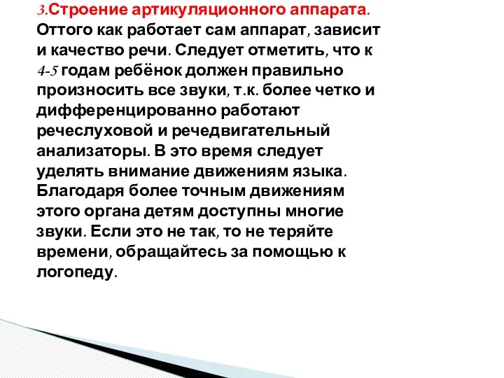 3.Строение артикуляционного аппарата. Оттого как работает сам аппарат, зависит и качество речи. Следует