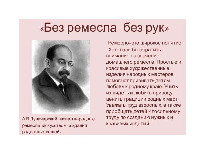 «Без ремесла- без рук» А.В.Луначарский назвал народные ремёсла «искусством создания