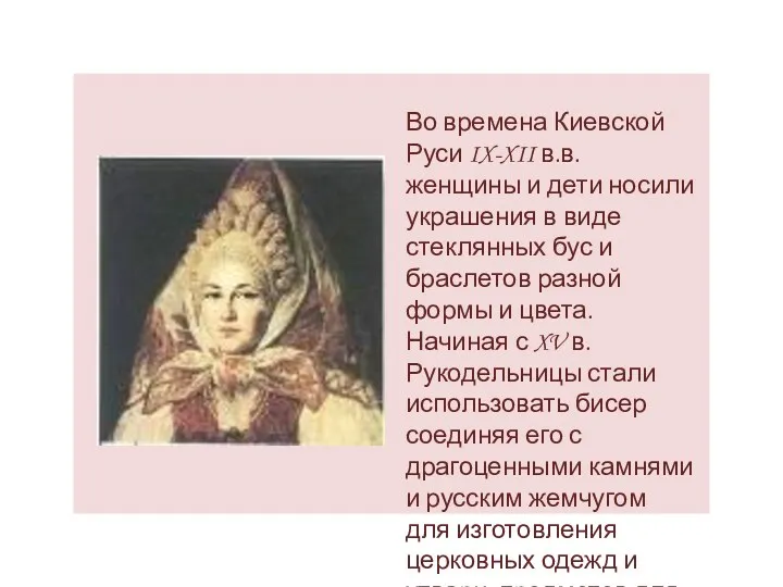 Во времена Киевской Руси IX-XII в.в. женщины и дети носили