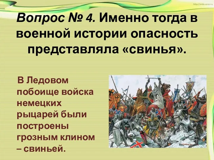 Вопрос № 4. Именно тогда в военной истории опасность представляла