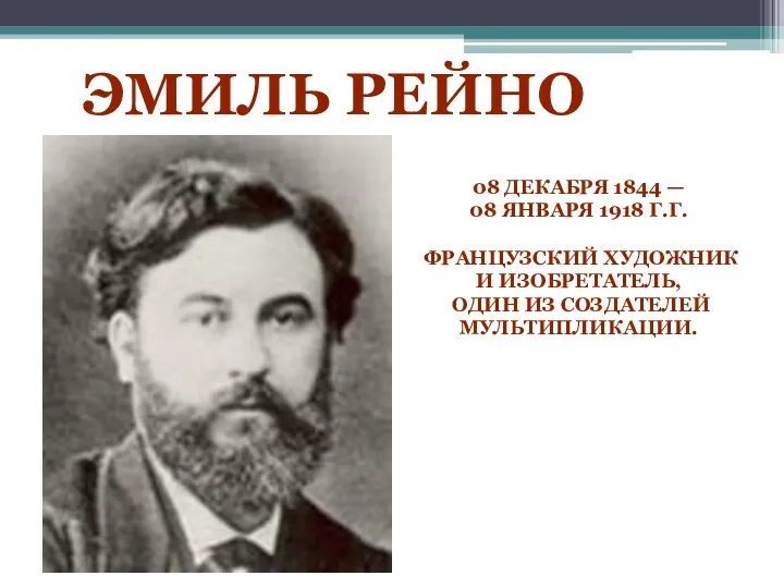 Эмиль Рейно 08 декабря 1844 — 08 января 1918 г.г.