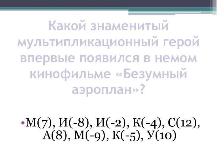 Какой знаменитый мультипликационный герой впервые появился в немом кинофильме «Безумный