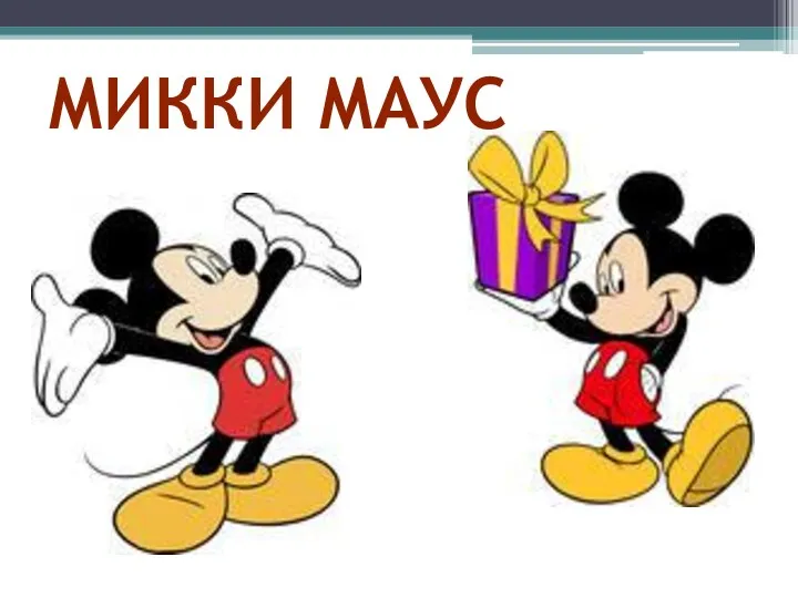 Микки Маус