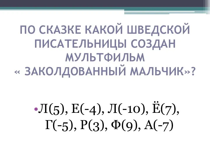 По сказке какой шведской писательницы создан мультфильм « Заколдованный мальчик»?