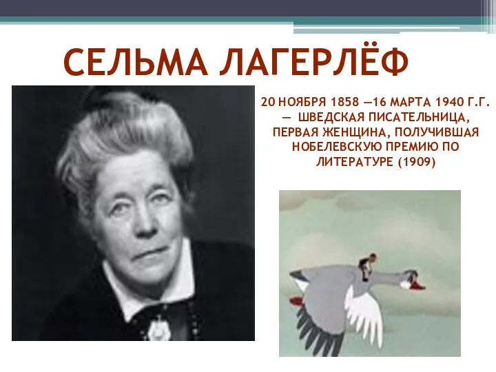 Сельма ЛагерлёФ 20 ноября 1858 —16 марта 1940 г.г. —