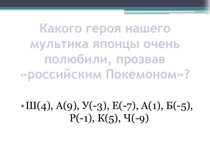 Какого героя нашего мультика японцы очень полюбили, прозвав «российским Покемоном»?