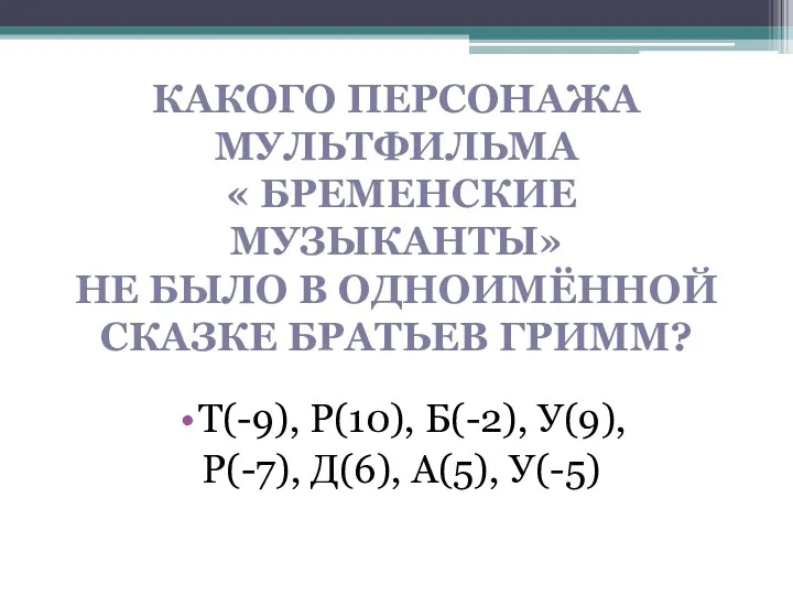 Какого персонажа мультфильма « Бременские музыканты» не было в одноимённой