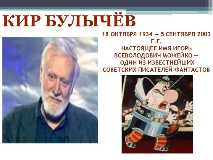 18 октября 1934 — 5 сентября 2003 г.г. настоящее имя