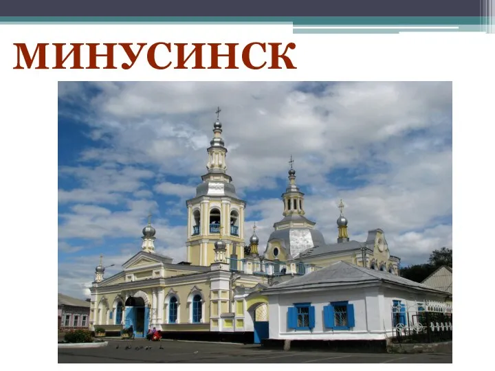 Минусинск