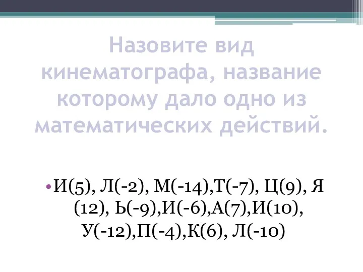 Назовите вид кинематографа, название которому дало одно из математических действий.