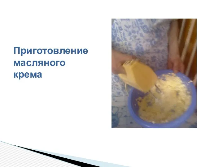 Приготовление масляного крема