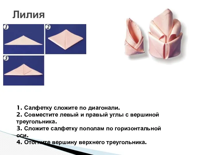Лилия 1. Салфетку сложите по диагонали. 2. Совместите левый и правый углы с