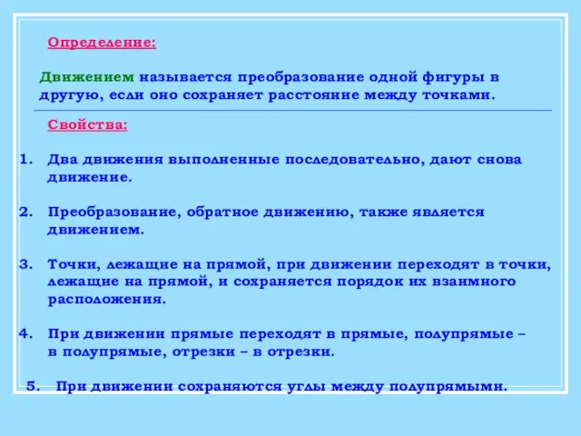 Определение: Движением называется преобразование одной фигуры в другую, если оно