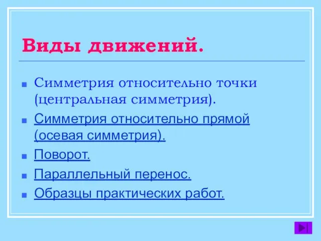 Виды движений. Симметрия относительно точки (центральная симметрия). Симметрия относительно прямой