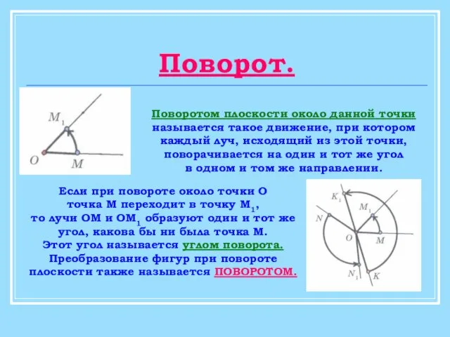 Поворот. Поворотом плоскости около данной точки называется такое движение, при