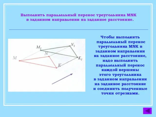 Выполнить параллельный перенос треугольника MNK в заданном направлении на заданное