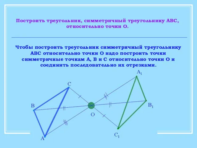 Построить треугольник, симметричный треугольнику АВС, относительно точки О. Чтобы построить