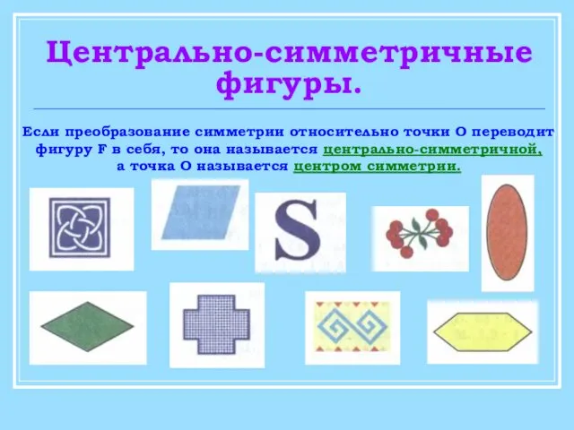 Центрально-симметричные фигуры. Если преобразование симметрии относительно точки О переводит фигуру