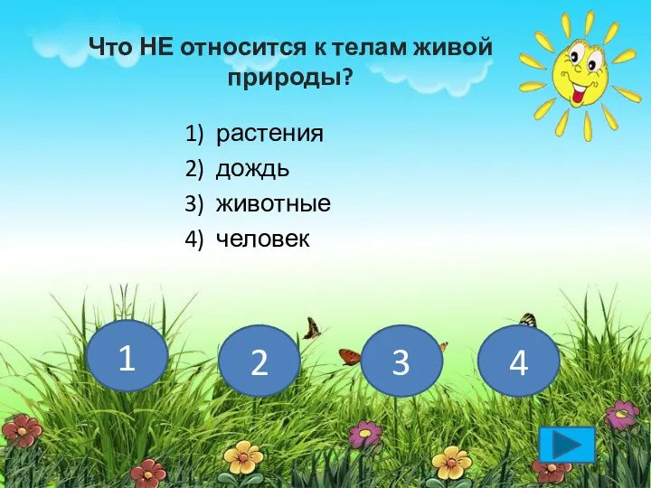 Что НЕ относится к телам живой природы? 1) растения 2)