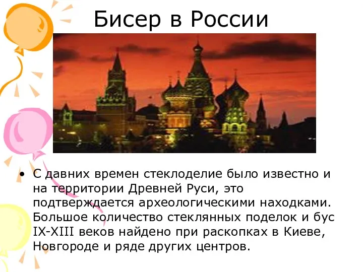 Бисер в России С давних времен стеклоделие было известно и