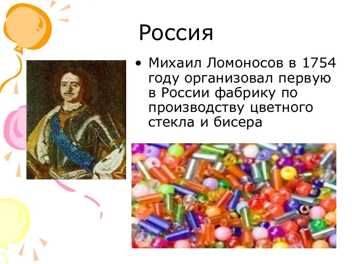 Россия Михаил Ломоносов в 1754 году организовал первую в России