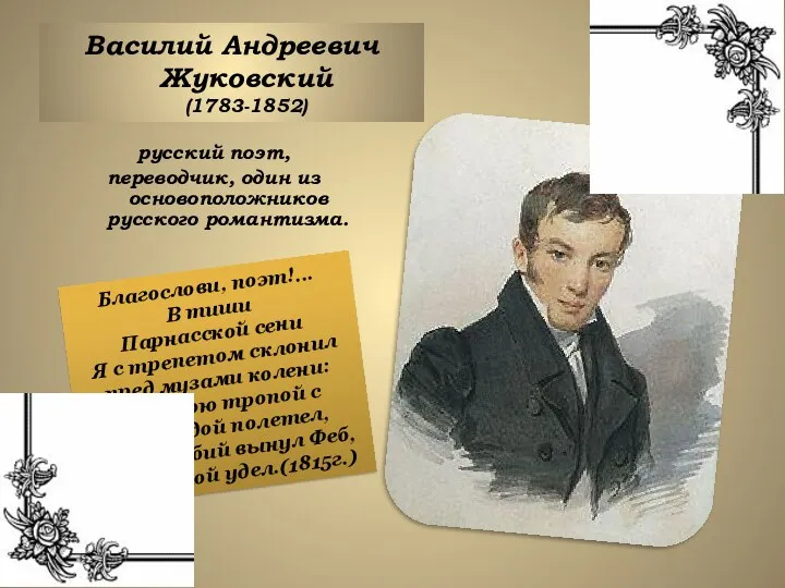 русский поэт, переводчик, один из основоположников русского романтизма. Василий Андреевич
