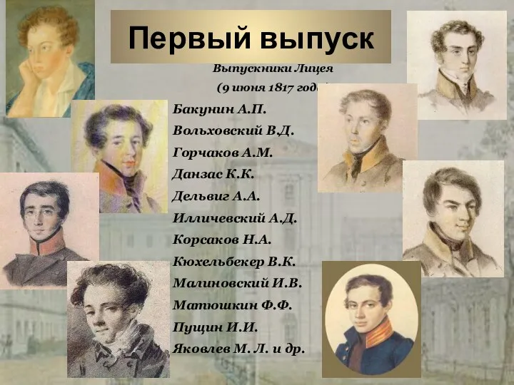 Первый выпуск Выпускники Лицея (9 июня 1817 года) Бакунин А.П.
