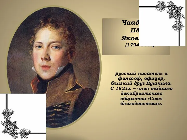 Чаадаев Пётр Яковлевич (1794-1856) русский писатель и философ, офицер, близкий