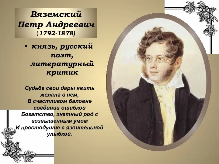 Вяземский Петр Андреевич (1792-1878) князь, русский поэт, литературный критик Судьба