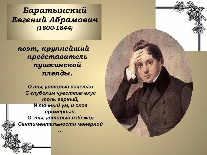 Баратынский Евгений Абрамович (1800-1844) поэт, крупнейший представитель пушкинской плеяды. О
