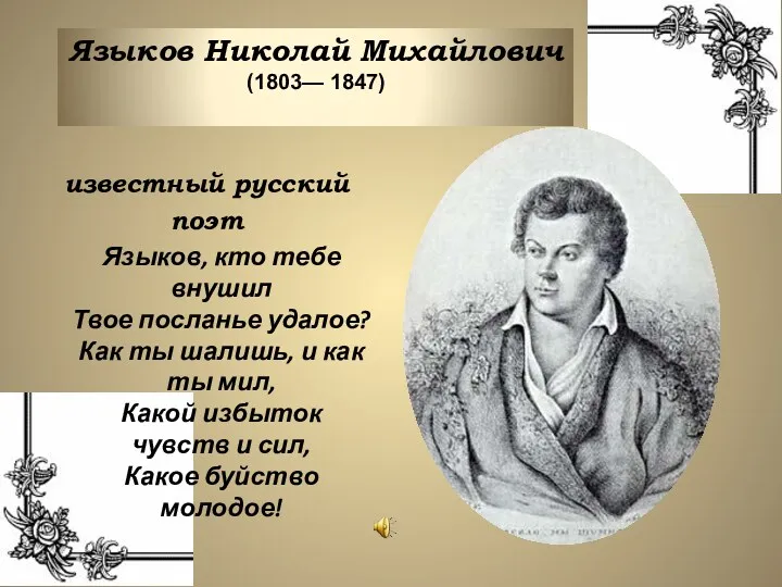 Языков Николай Михайлович (1803— 1847) известный русский поэт Языков, кто