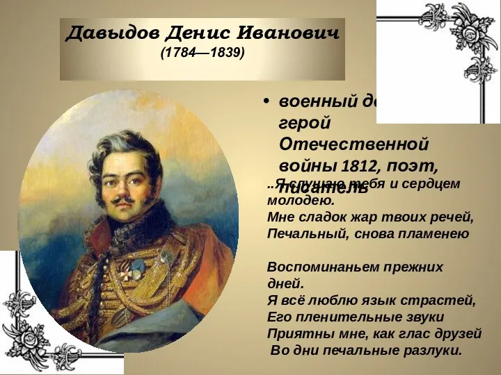 военный деятель, герой Отечественной войны 1812, поэт, писатель Давыдов Денис