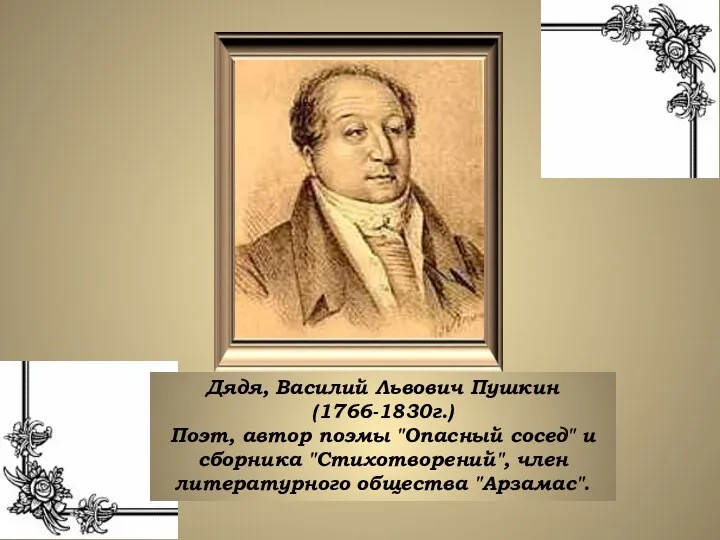 Дядя, Василий Львович Пушкин (1766-1830г.) Поэт, автор поэмы "Опасный сосед"