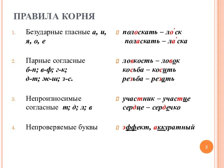 ПРАВИЛА КОРНЯ Безударные гласные а, и, я, о, е Парные