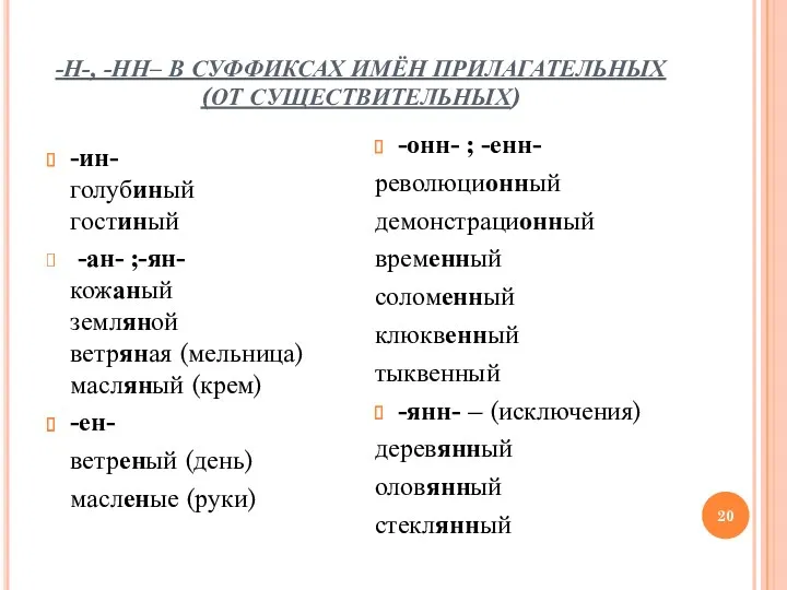 -Н-, -НН– В СУФФИКСАХ ИМЁН ПРИЛАГАТЕЛЬНЫХ (ОТ СУЩЕСТВИТЕЛЬНЫХ) -ин- голубиный