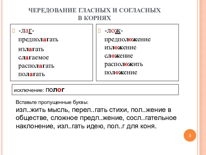 ЧЕРЕДОВАНИЕ ГЛАСНЫХ И СОГЛАСНЫХ В КОРНЯХ -лаг- предполагать излагать слагаемое