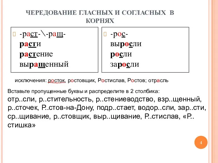 ЧЕРЕДОВАНИЕ ГЛАСНЫХ И СОГЛАСНЫХ В КОРНЯХ -раст-\-ращ- расти растение выращенный