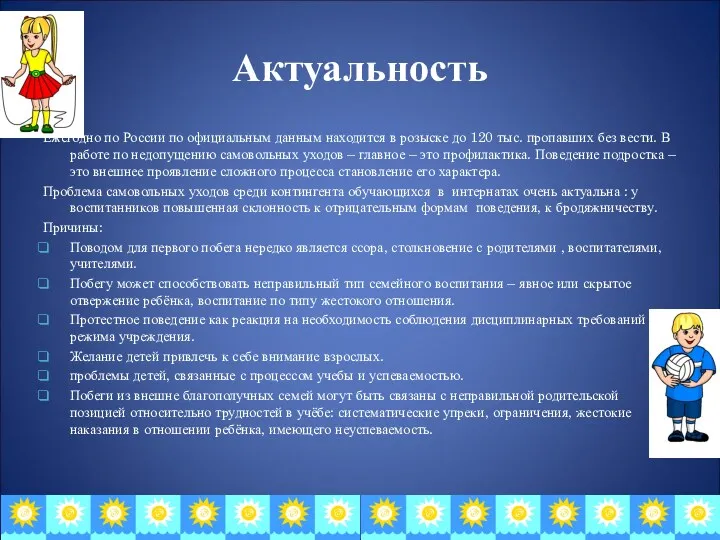 Актуальность Ежегодно по России по официальным данным находится в розыске