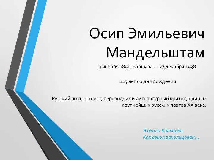Презентация О.Э. Мандельштам