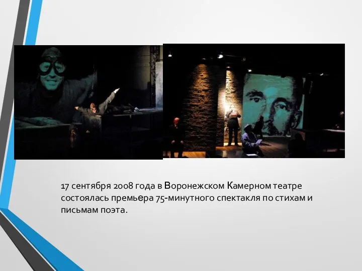 17 сентября 2008 года в Воронежском Камерном театре состоялась премьера 75-минутного спектакля по