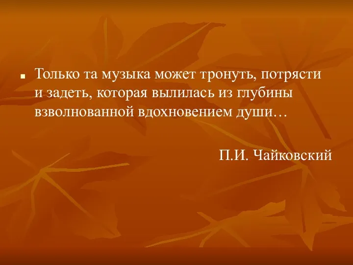 Только та музыка может тронуть, потрясти и задеть, которая вылилась